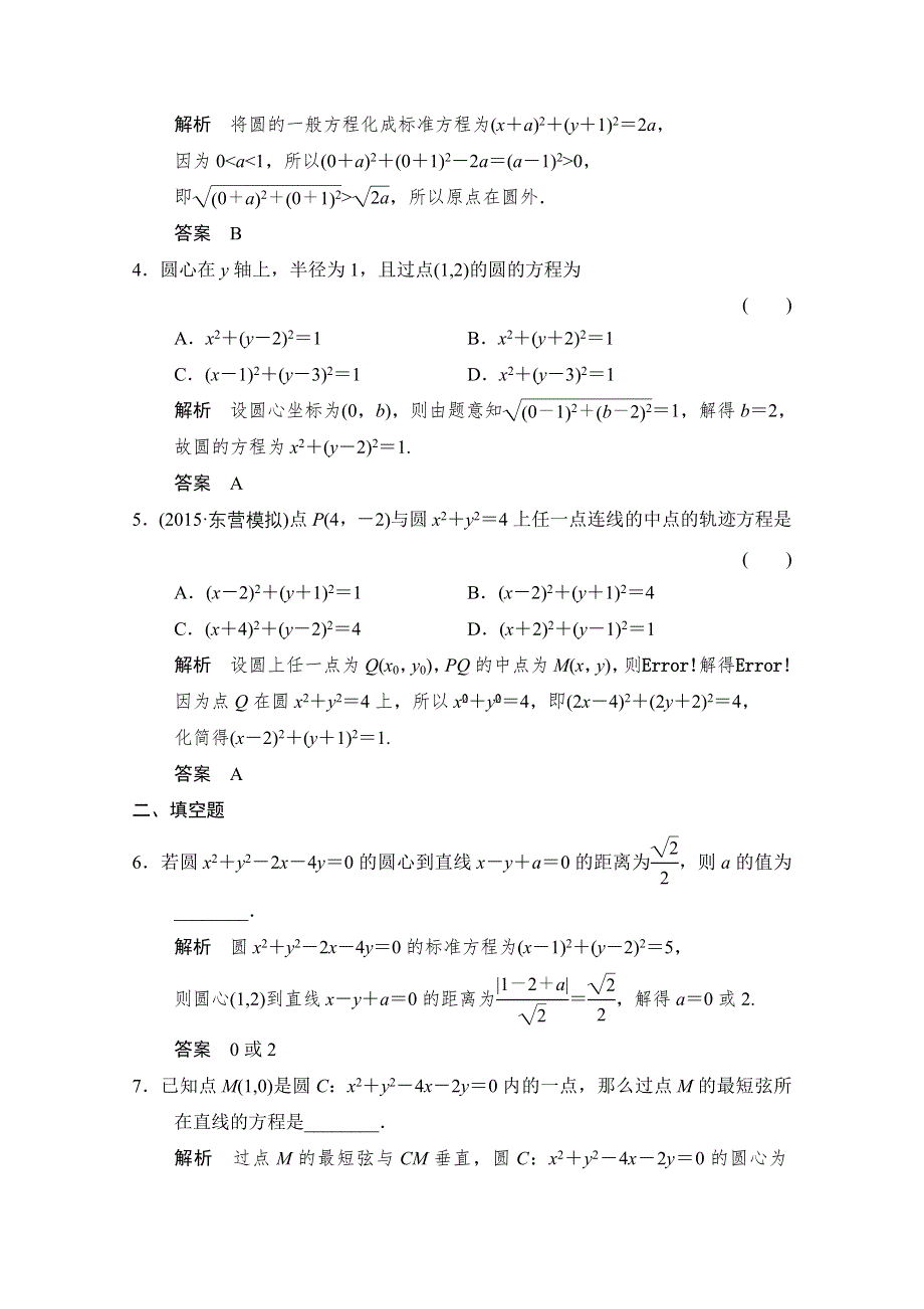 2016届 数学一轮（理科） 浙江专用 课时作业 第八章 解析几何-3 .doc_第2页