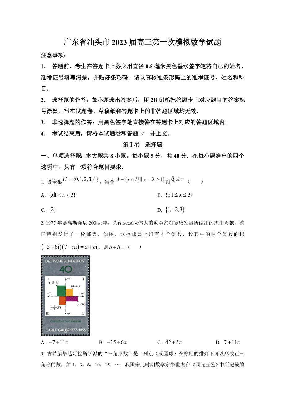 广东省汕头市2022-2023学年高三数学下学期一模试题（Word版附答案）.doc_第1页