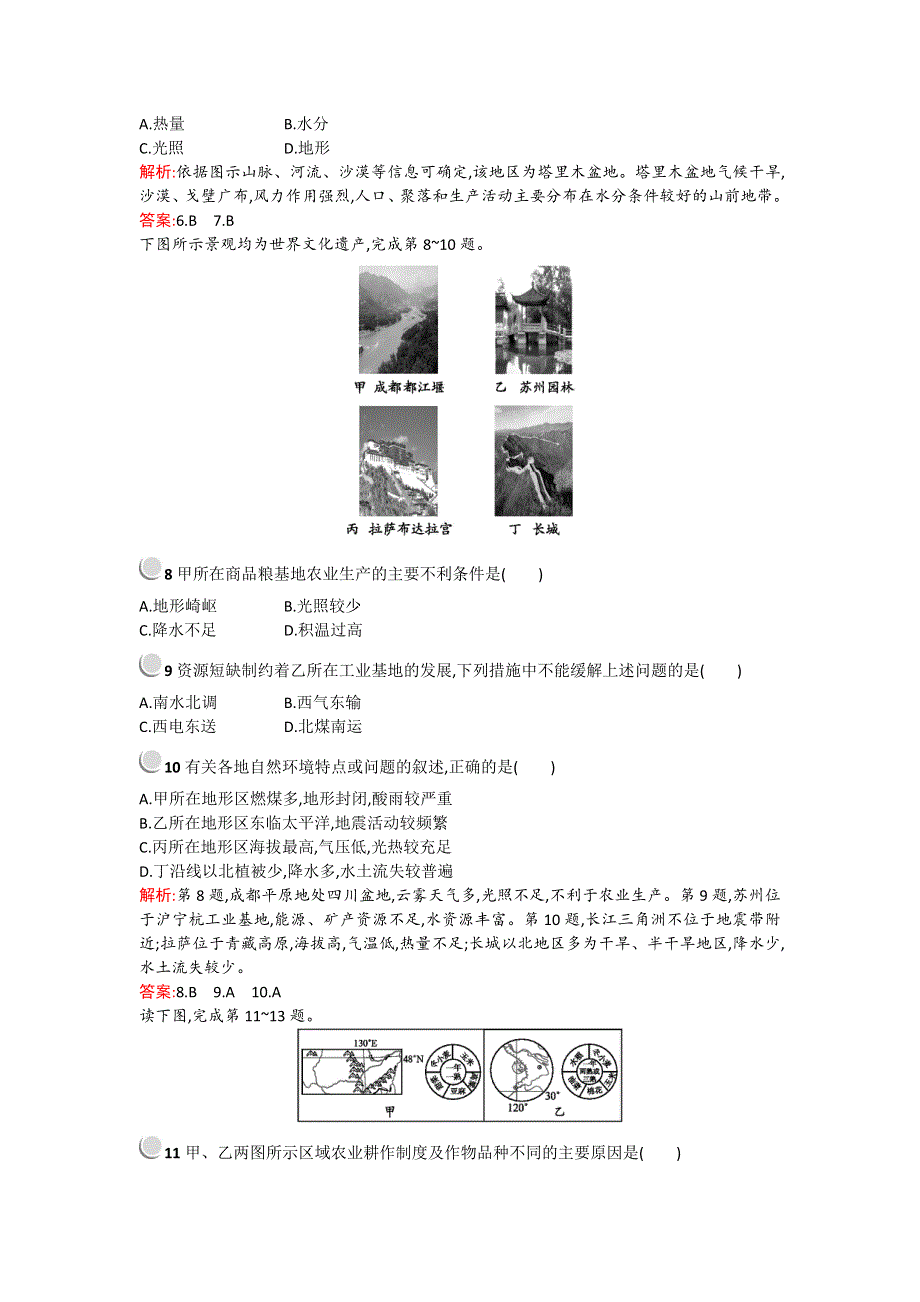 《备课参考》2015-2016学年高二地理中图版必修3课时作业：1.1.1-2 东部季风区的内部差异 中国三个经济地带的区域差异 WORD版含解析.doc_第3页