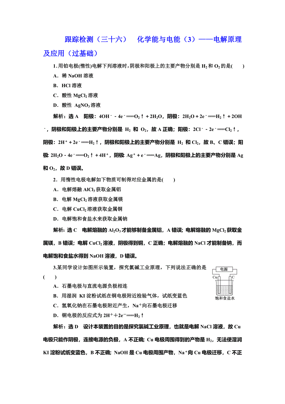 2022届高考化学一轮复习全程跟踪检测36：化学能与电能（3）——电解原理及应用（过基础） WORD版含解析.doc_第1页