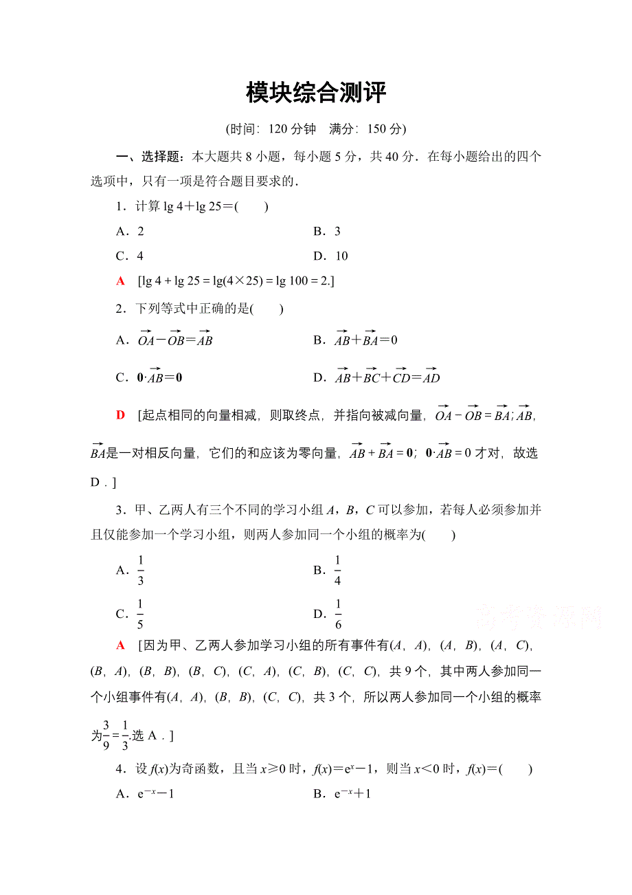 新教材2021-2022学年人教B版数学必修第二册模块测评 WORD版含解析.doc_第1页