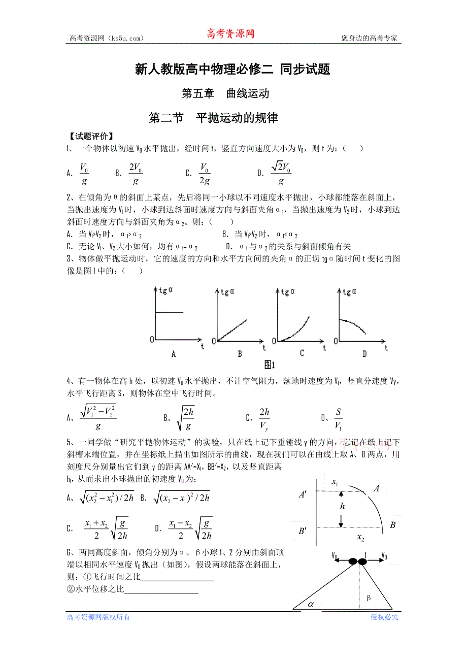 吉林省长春五中高中物理必修二第五章第二节《平抛运动的规律》同步练习.doc_第1页