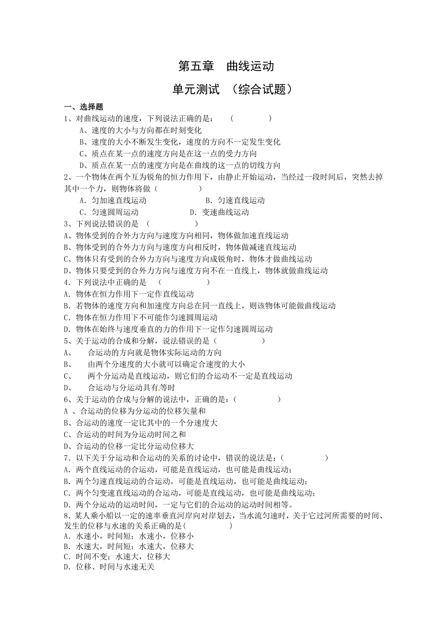 吉林省长春五中高中物理必修二第五章《曲线运动》单元测试2.doc_第1页