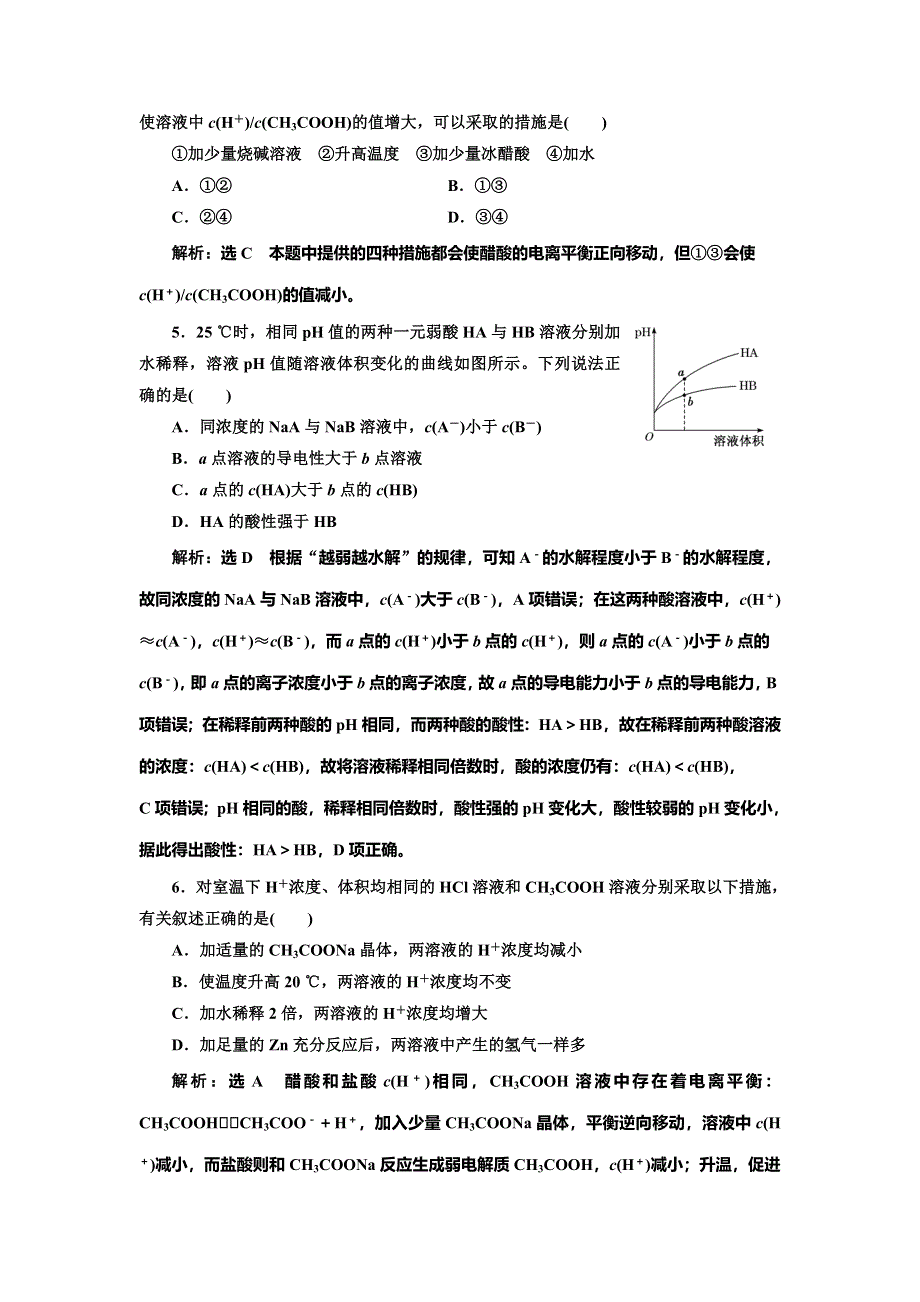 2022届高考化学一轮复习全程跟踪检测45：点点突破——弱电解质的电离平衡 WORD版含解析.doc_第2页