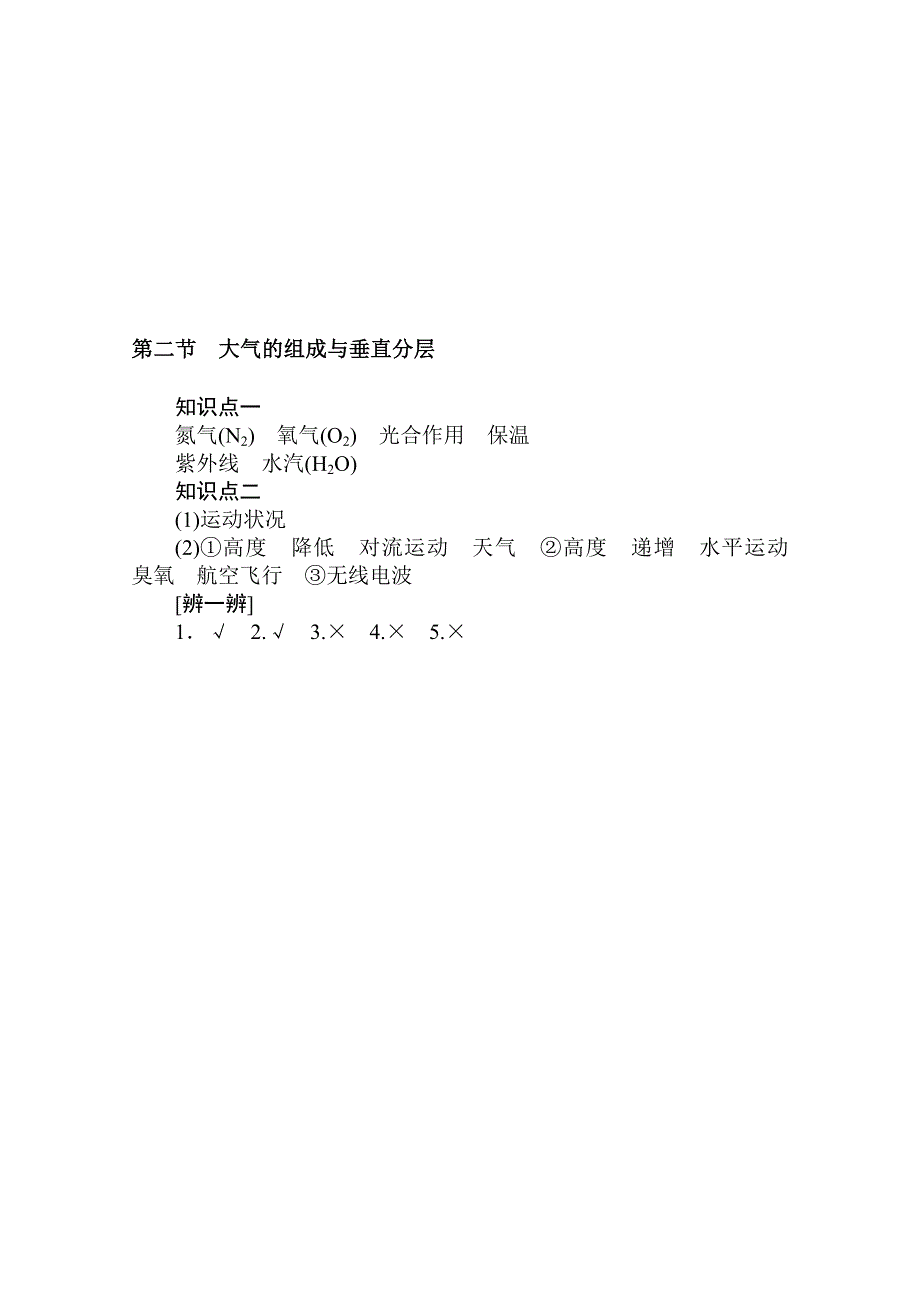 2020-2021学年新教材地理中图版必修第一册知识手册练习：2-2 大气的组成与垂直分层 WORD版含解析.doc_第2页