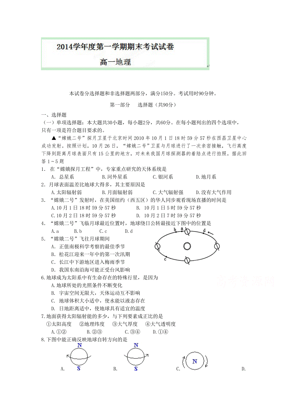 广东省增城市郑中钧中学2014-2015学年高一上学期期末考试地理试题.doc_第1页