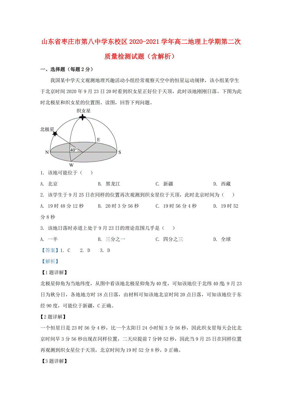 山东省枣庄市第八中学东校区2020-2021学年高二地理上学期第二次质量检测试题（含解析）.doc_第1页