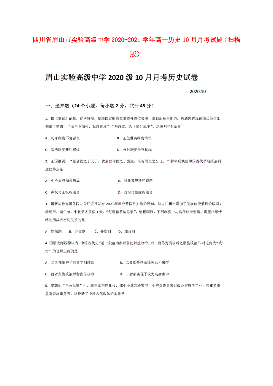 四川省眉山市实验高级中学2020-2021学年高一历史10月月考试题（扫描版）.doc_第1页