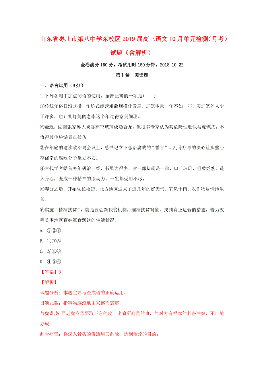 山东省枣庄市第八中学东校区2019届高三语文10月单元检测（月考）试题（含解析）.doc_第1页