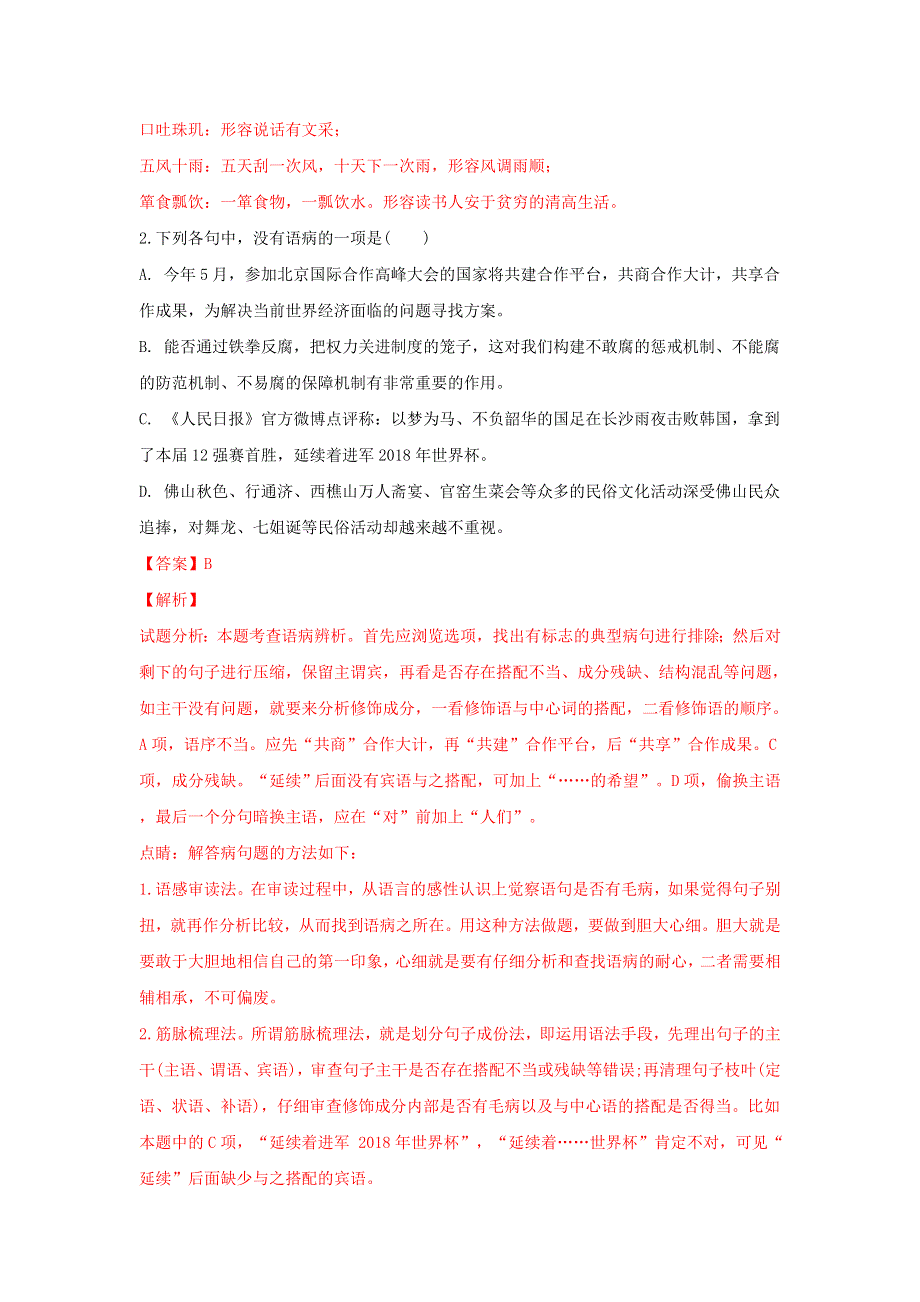 山东省枣庄市第八中学东校区2019届高三语文10月单元检测（月考）试题（含解析）.doc_第2页