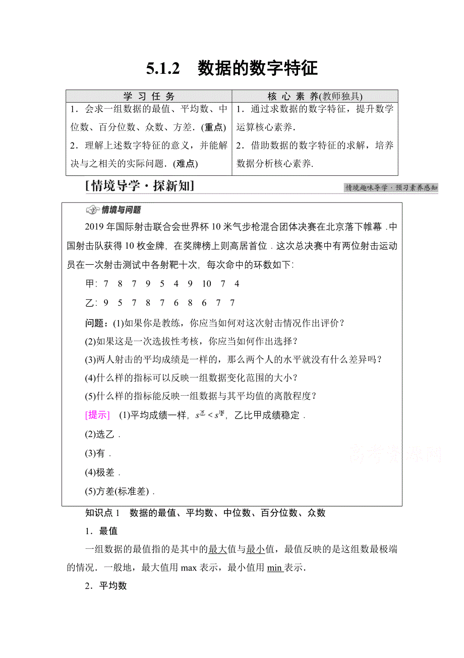 新教材2021-2022学年人教B版数学必修第二册学案：第5章 5-1 5-1-2　数据的数字特征 WORD版含解析.doc_第1页