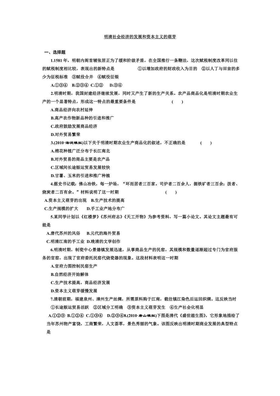 吉林省长春五中高三历史 13《明清社会经济的发展和资本主义的萌芽》保温练习.doc_第1页