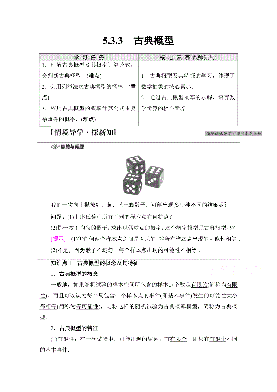 新教材2021-2022学年人教B版数学必修第二册学案：第5章 5-3 5-3-3　古典概型 WORD版含解析.doc_第1页