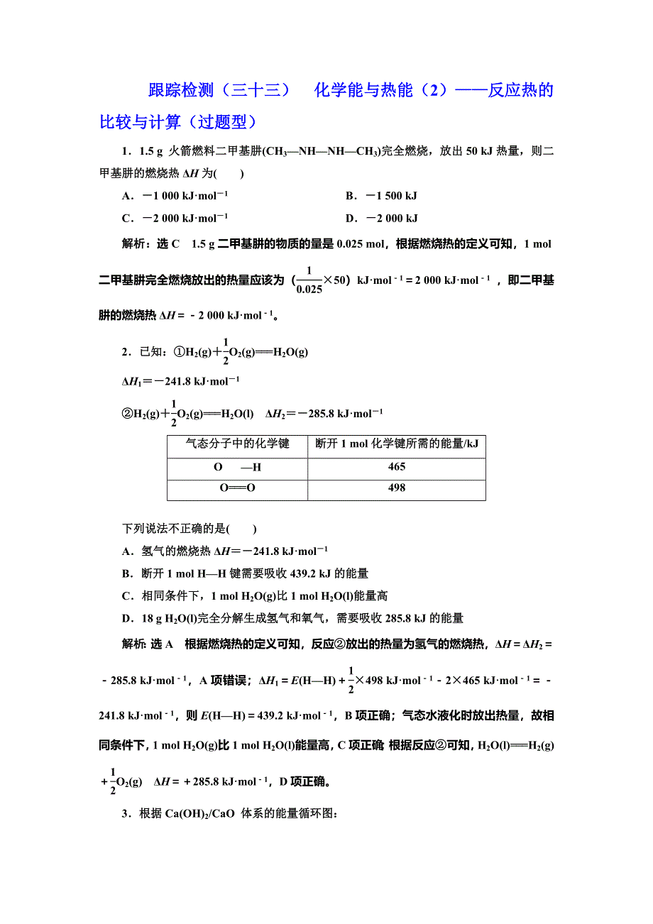 2022届高考化学一轮复习全程跟踪检测33：化学能与热能（2）——反应热的比较与计算（过题型） WORD版含解析.doc_第1页