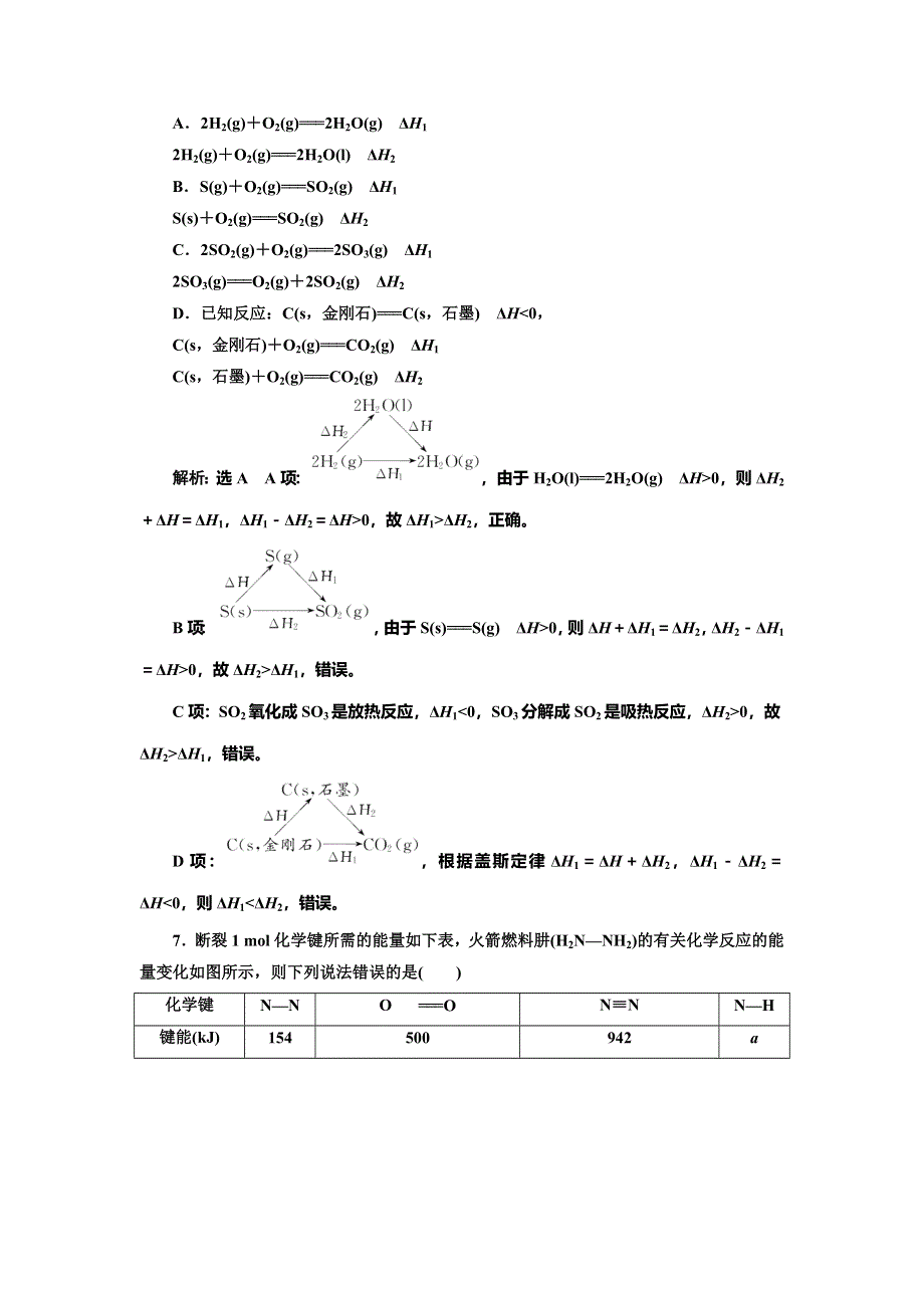 2022届高考化学一轮复习全程跟踪检测33：化学能与热能（2）——反应热的比较与计算（过题型） WORD版含解析.doc_第3页