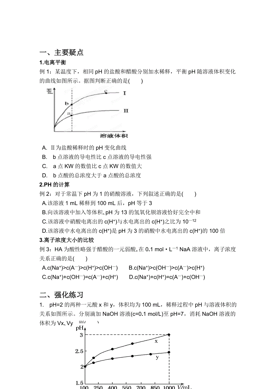 广西崇左市龙州县高级中学 2012年高考化学二轮复习疑点集锦-6电解质溶液.doc_第1页