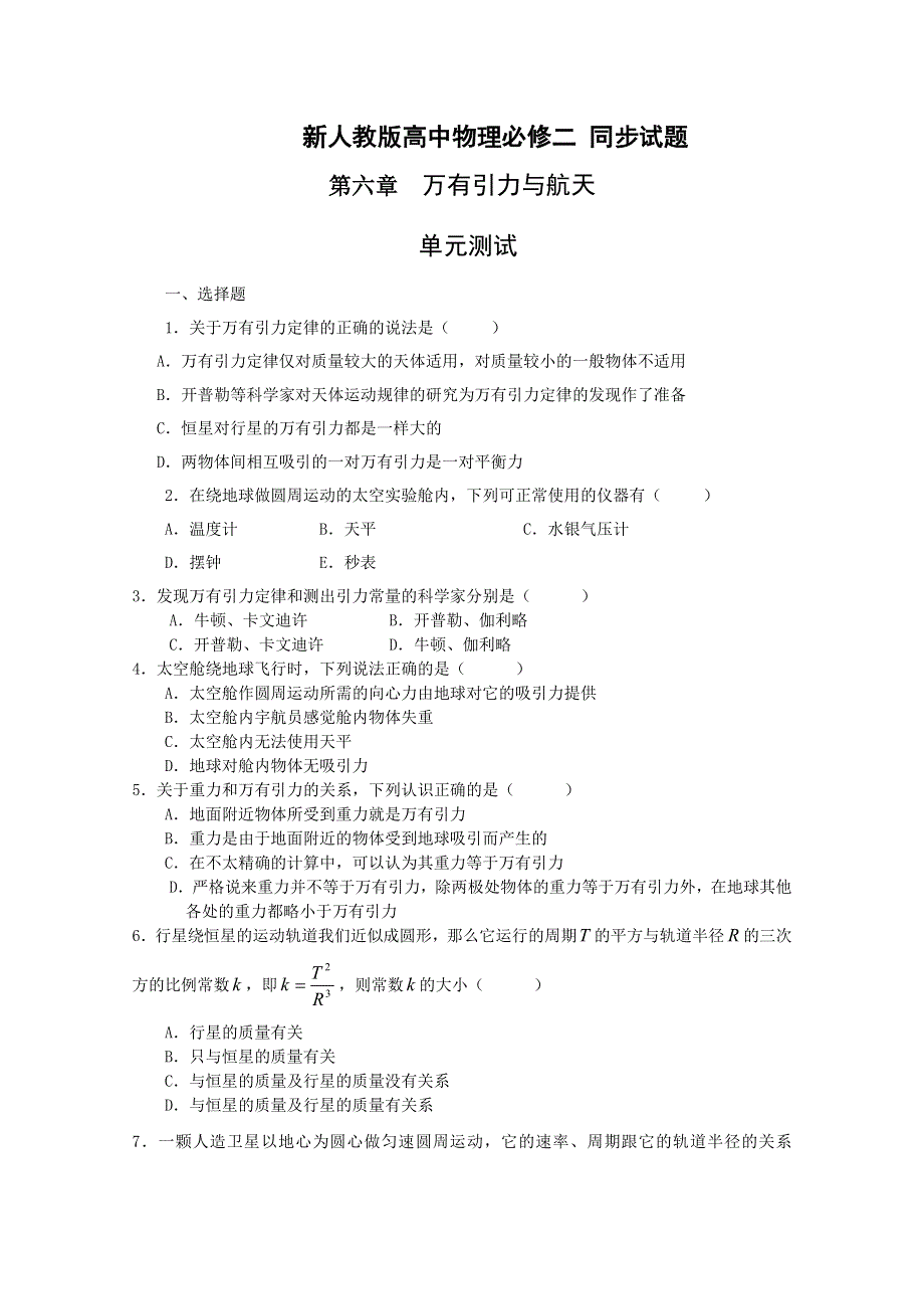 吉林省长春五中高中物理必修二第六章《万有引力与航天》单元测试2.doc_第1页