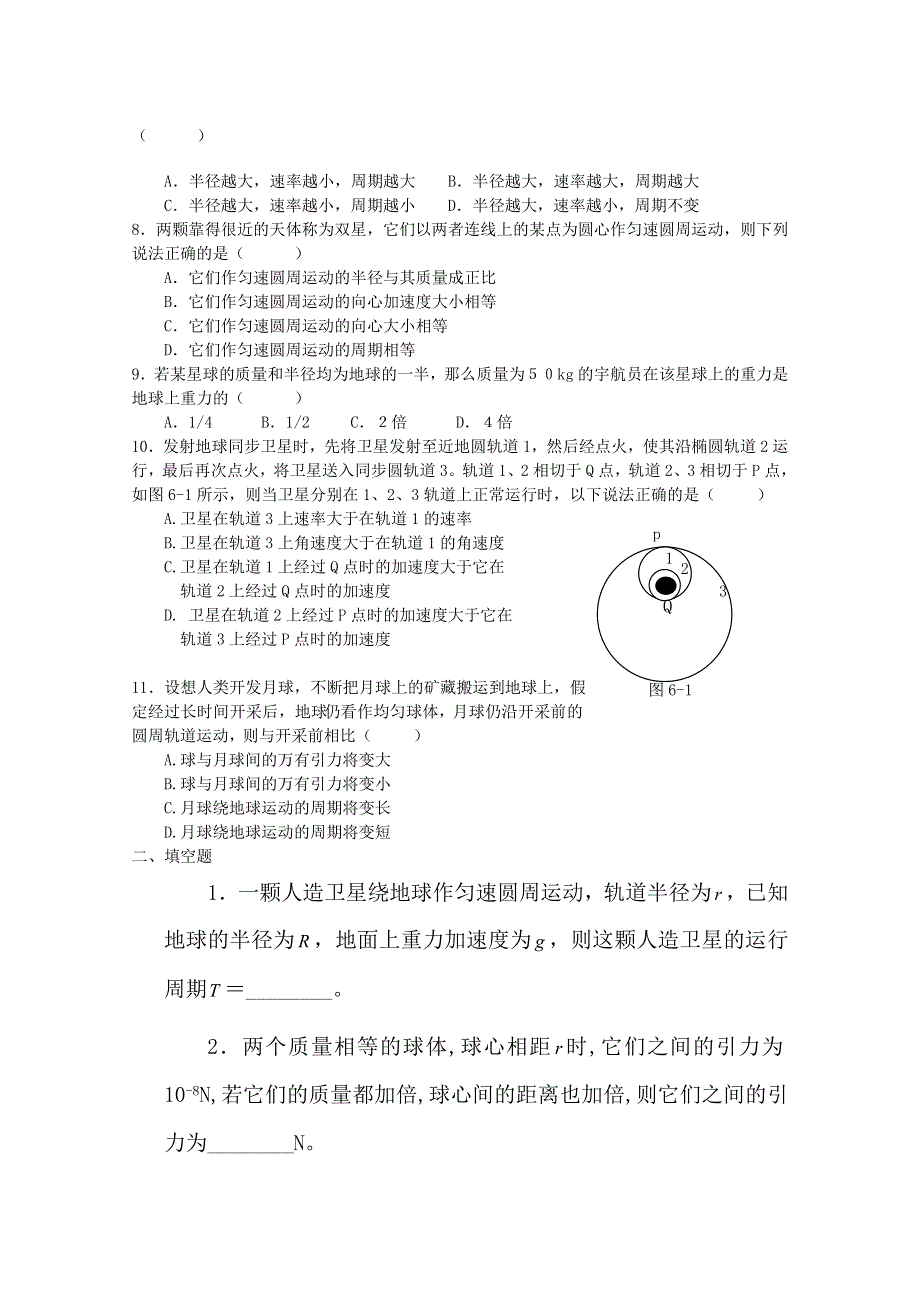 吉林省长春五中高中物理必修二第六章《万有引力与航天》单元测试2.doc_第2页