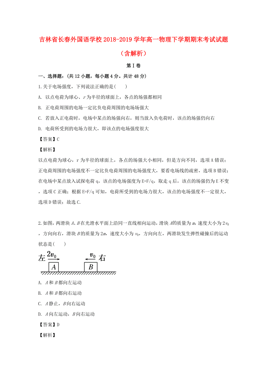 吉林省长春外国语学校2018-2019学年高一物理下学期期末考试试题（含解析）.doc_第1页