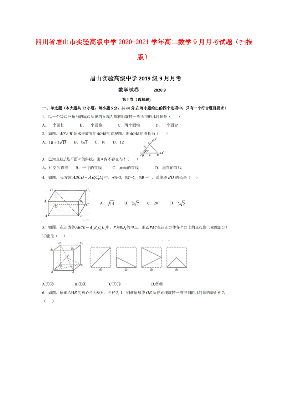 四川省眉山市实验高级中学2020-2021学年高二数学9月月考试题（扫描版）.doc_第1页