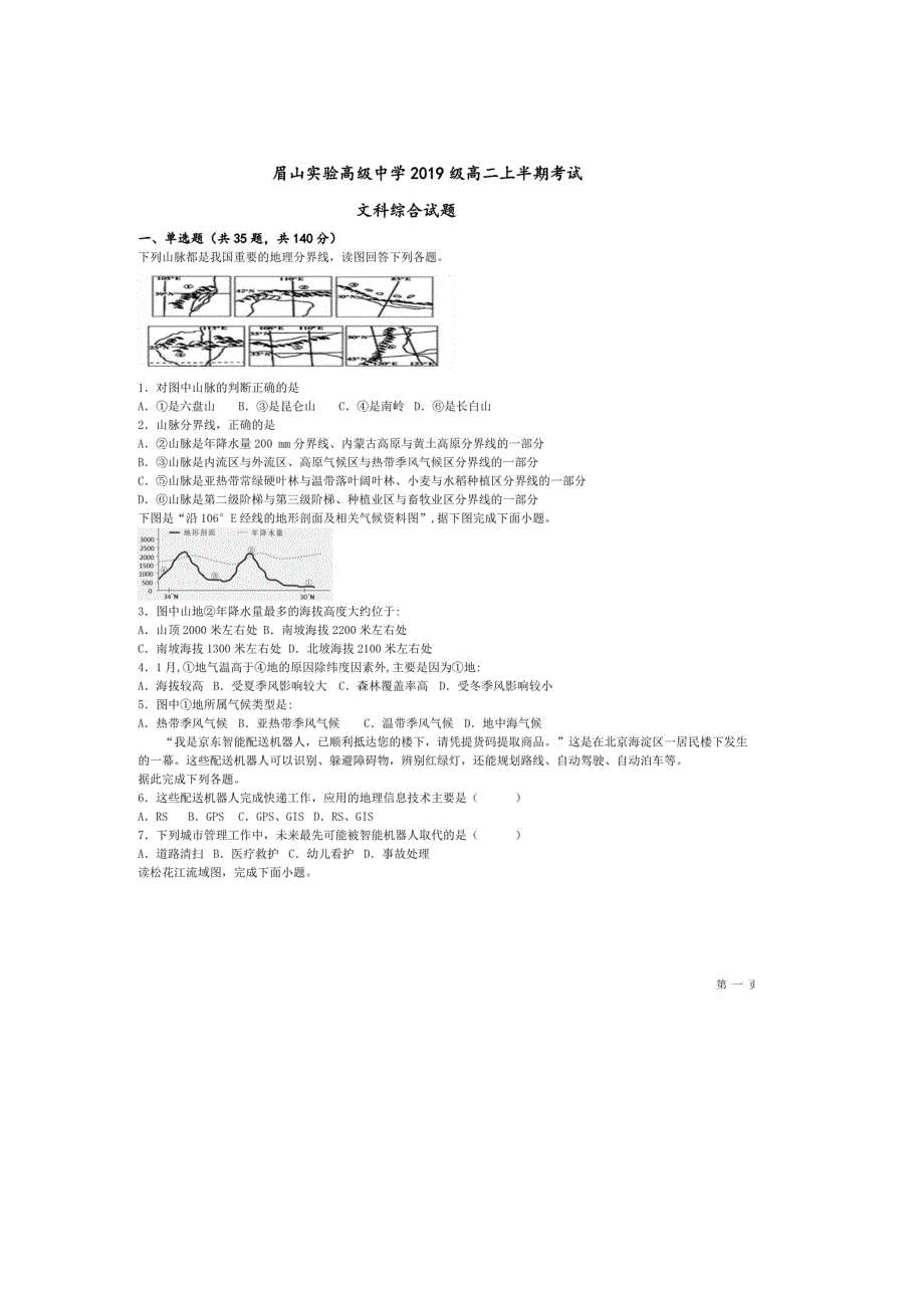 四川省眉山市实验高级中学2020-2021学年高二文综上学期期中试题（扫描版）.doc_第1页