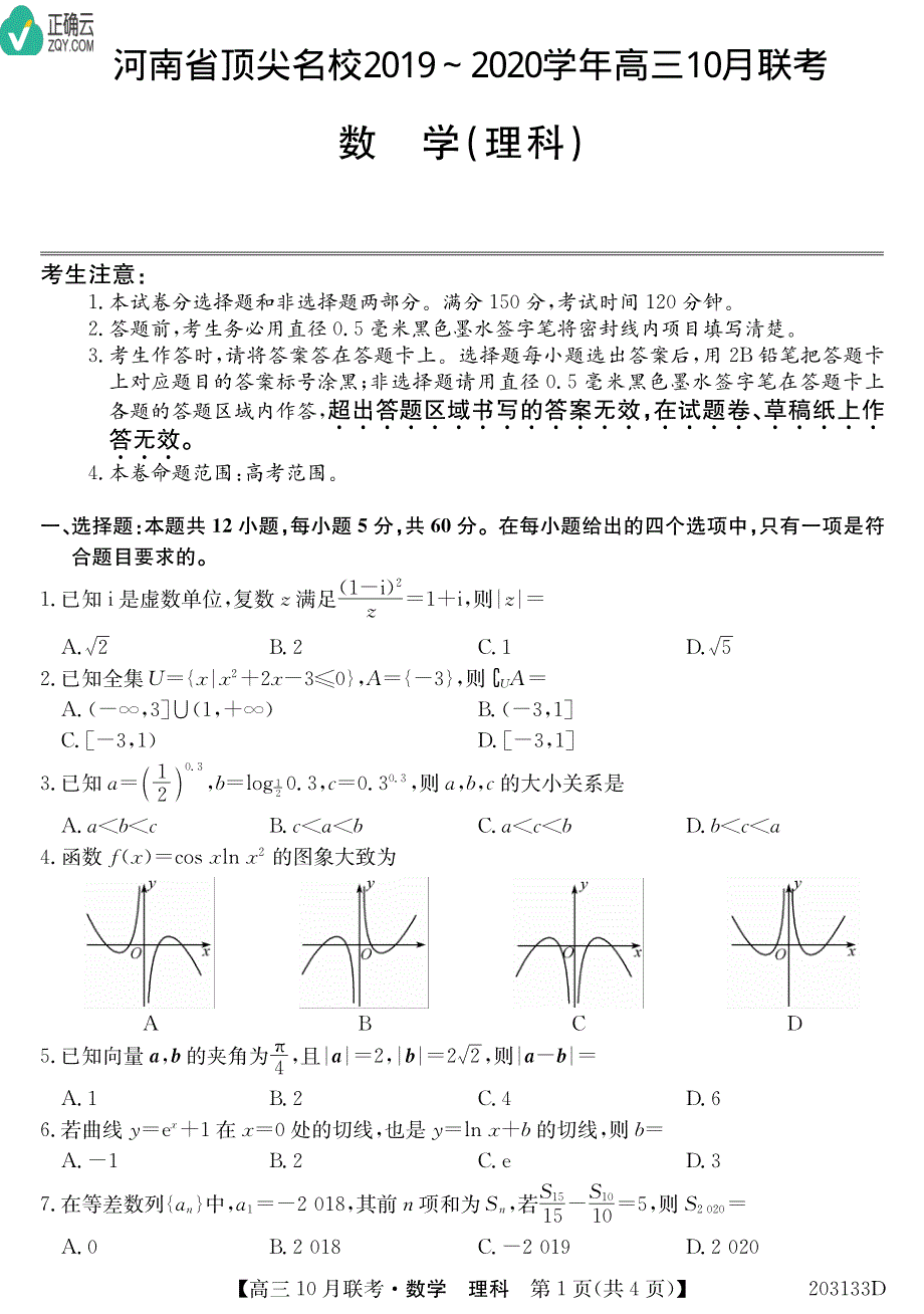 河南省顶级名校2020届高三10月联考数学（理）试卷 PDF版含答案.pdf_第1页