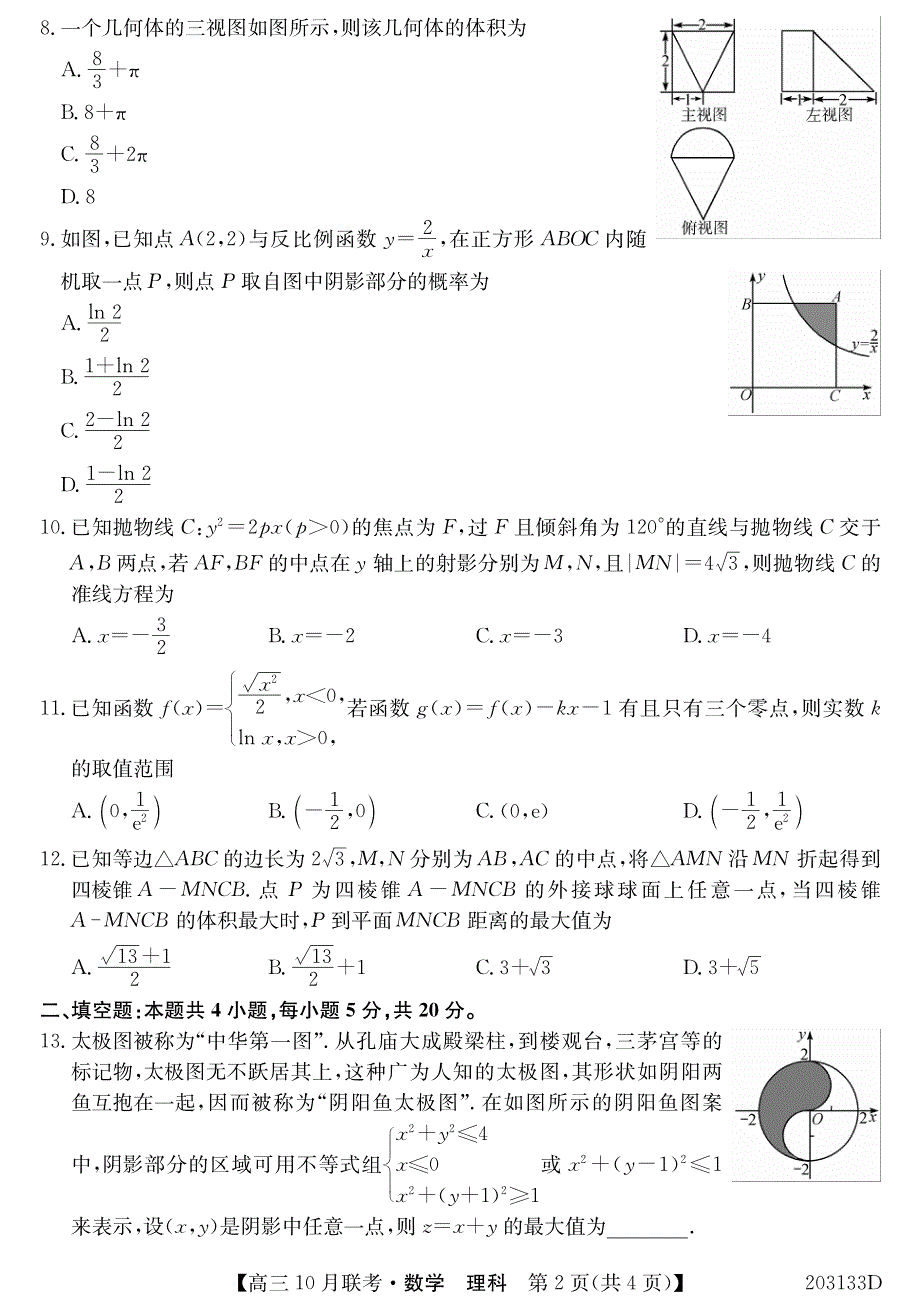 河南省顶级名校2020届高三10月联考数学（理）试卷 PDF版含答案.pdf_第2页