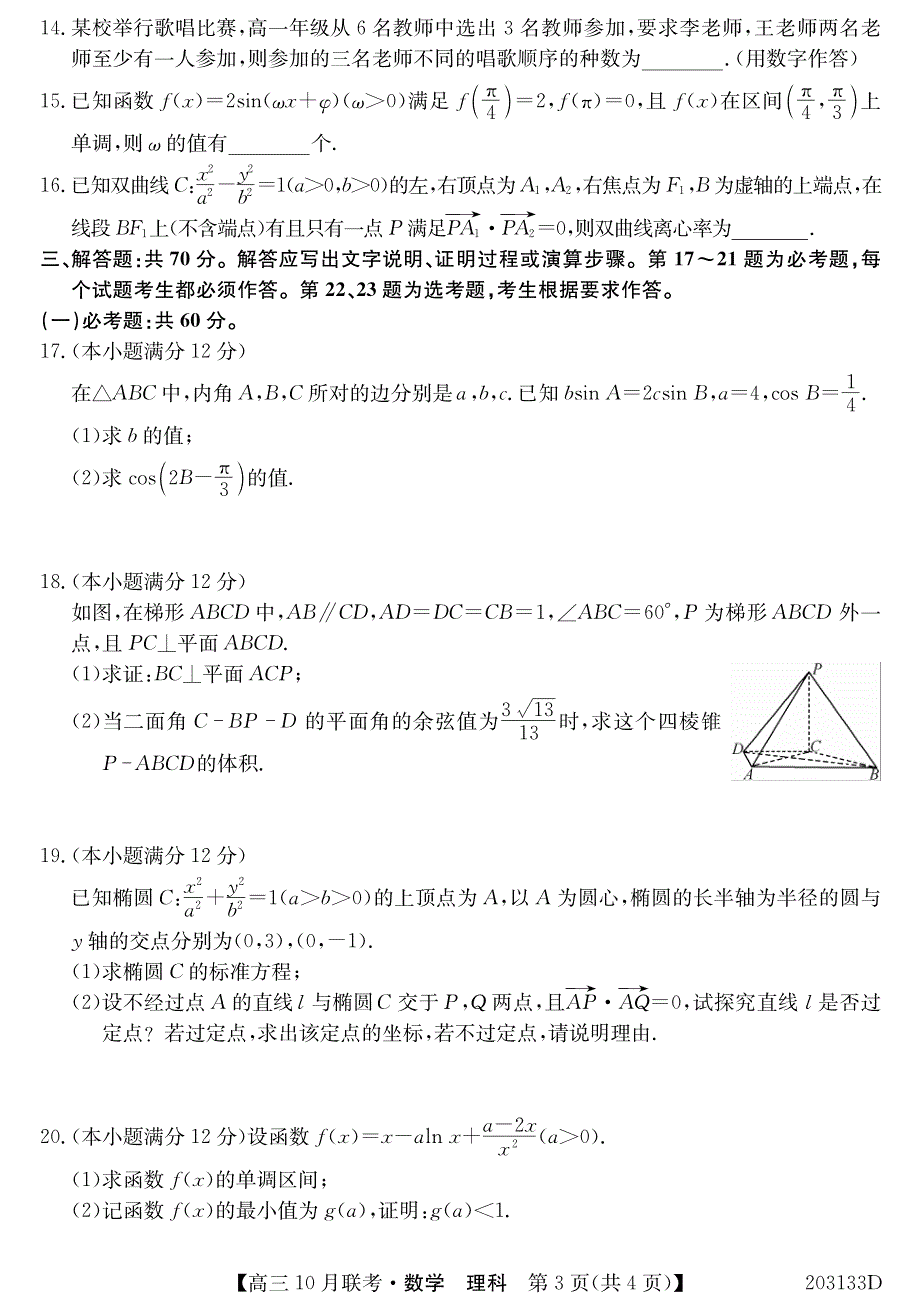 河南省顶级名校2020届高三10月联考数学（理）试卷 PDF版含答案.pdf_第3页