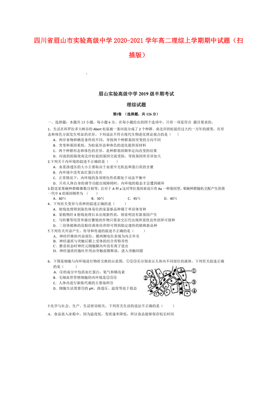 四川省眉山市实验高级中学2020-2021学年高二理综上学期期中试题（扫描版）.doc_第1页