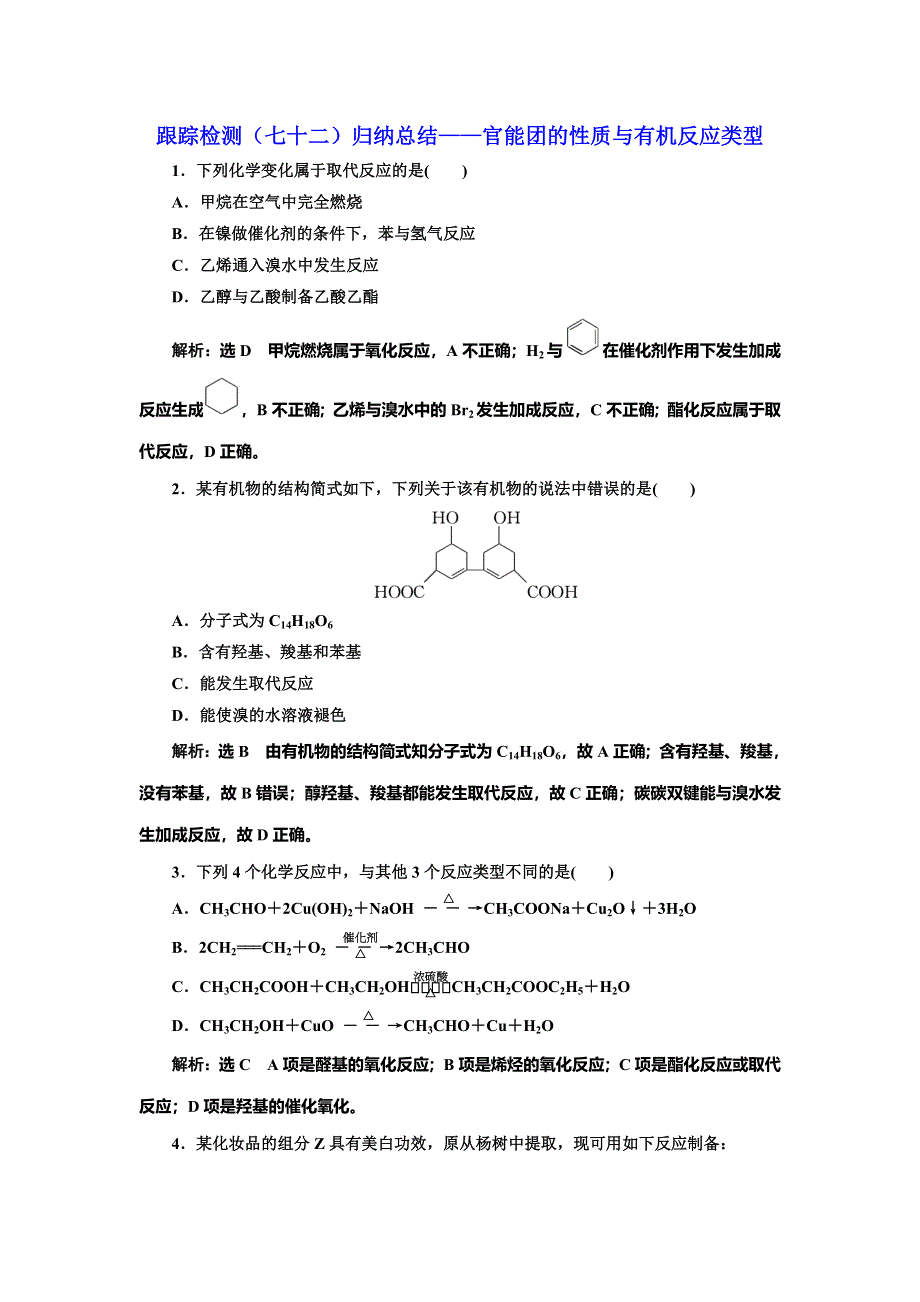 2022届高考化学一轮复习全程跟踪检测72：归纳总结——官能团的性质与有机反应类型 含解析.doc_第1页