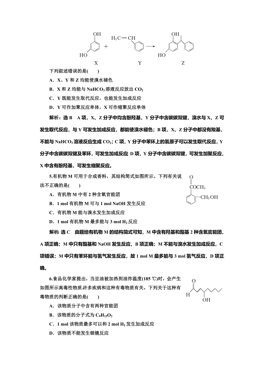 2022届高考化学一轮复习全程跟踪检测72：归纳总结——官能团的性质与有机反应类型 含解析.doc_第2页