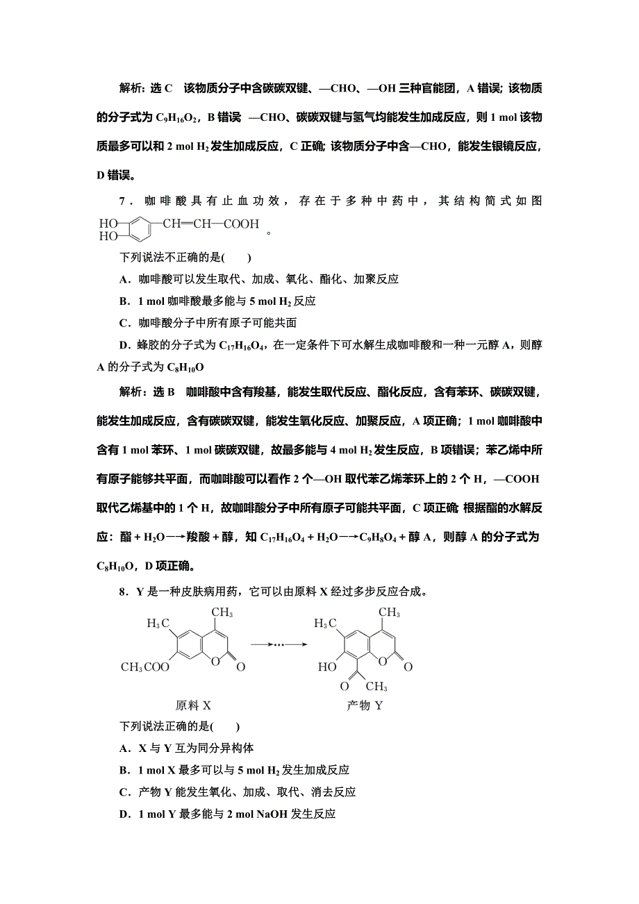 2022届高考化学一轮复习全程跟踪检测72：归纳总结——官能团的性质与有机反应类型 含解析.doc_第3页