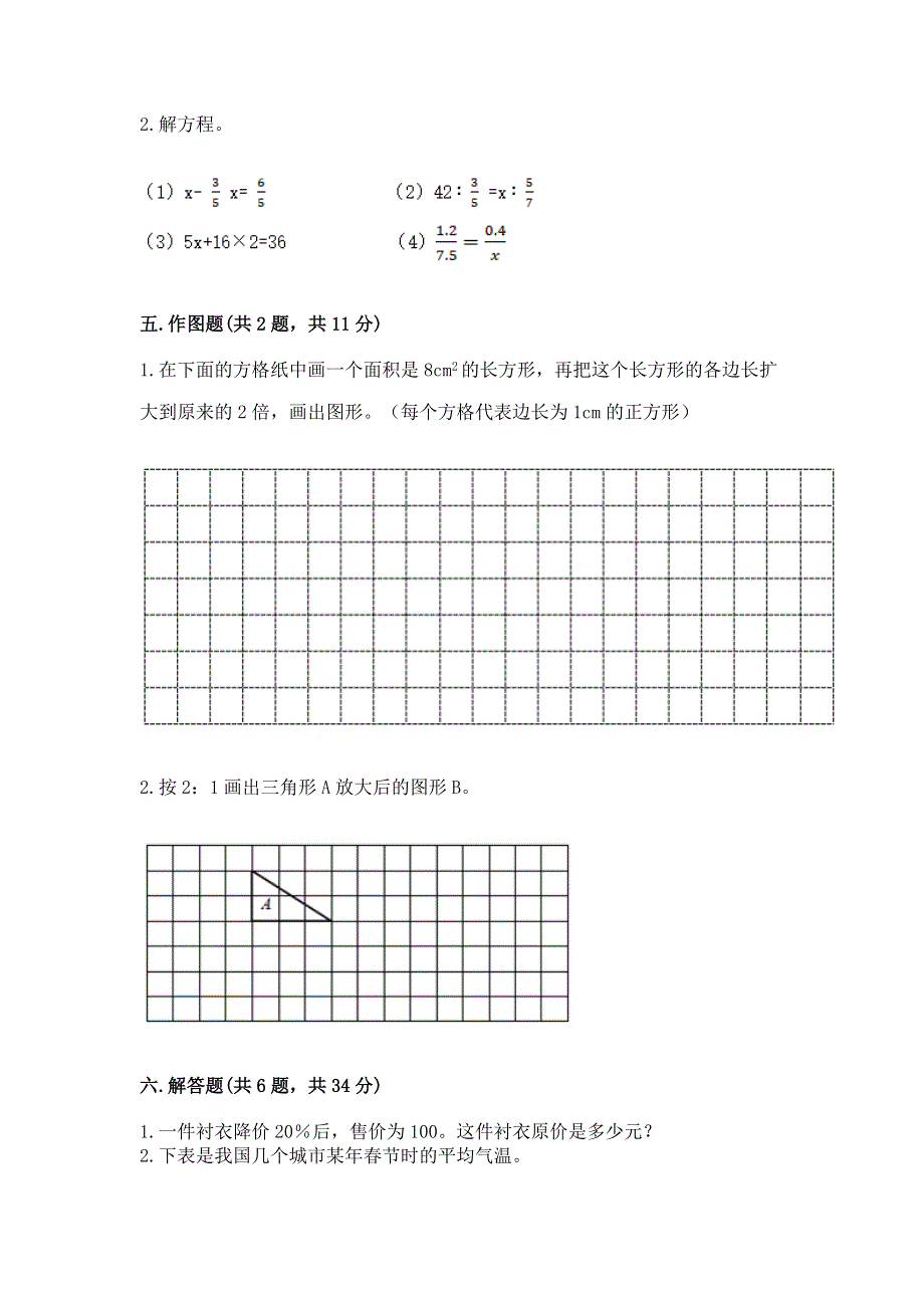 人教版六年级数学下册期末模拟试卷1套.docx_第3页