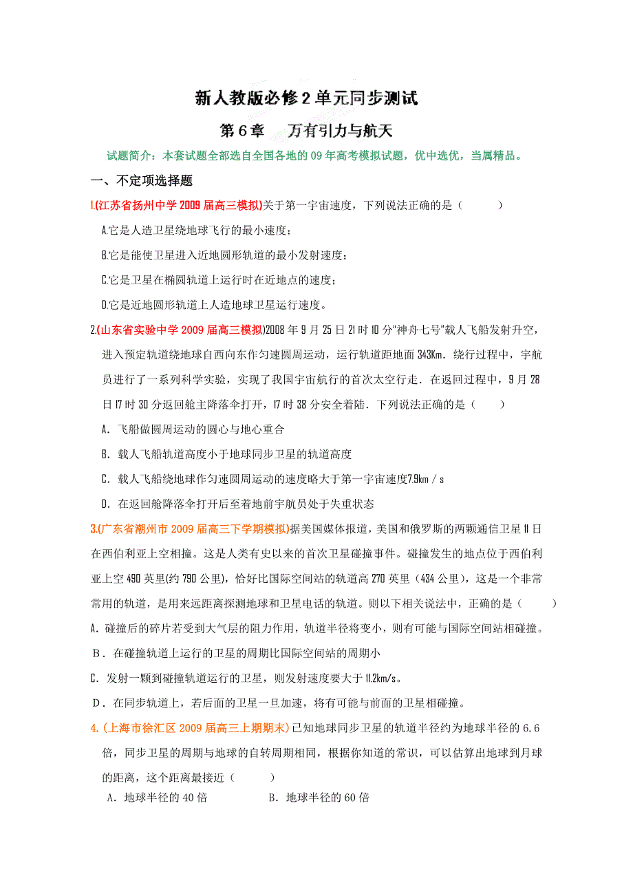 吉林省长春五中高中物理必修二第六章《万有引力与航天》单元测试8.doc_第1页