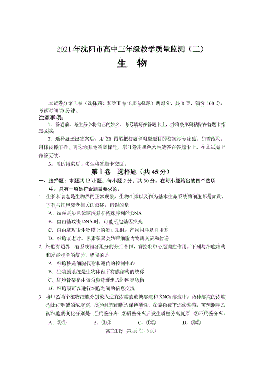 辽宁省沈阳市2021届高三下学期5月教学质量监测（三）生物试题 扫描版含答案.pdf_第1页