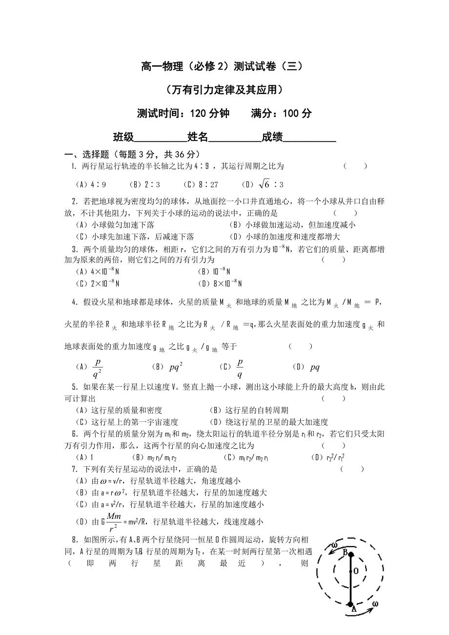 吉林省长春五中高中物理必修二综合测试三：万有引力定律及其应用.doc_第1页