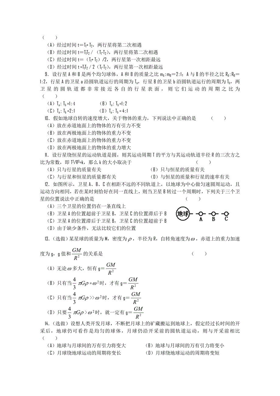 吉林省长春五中高中物理必修二综合测试三：万有引力定律及其应用.doc_第2页