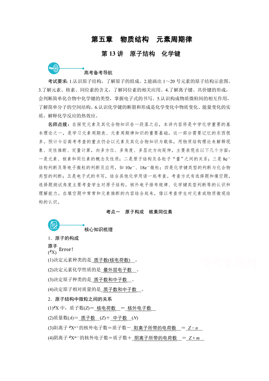 2022届高考化学（人教版）一轮总复习学案：第13讲　原子结构　化学键 WORD版含解析.doc_第1页