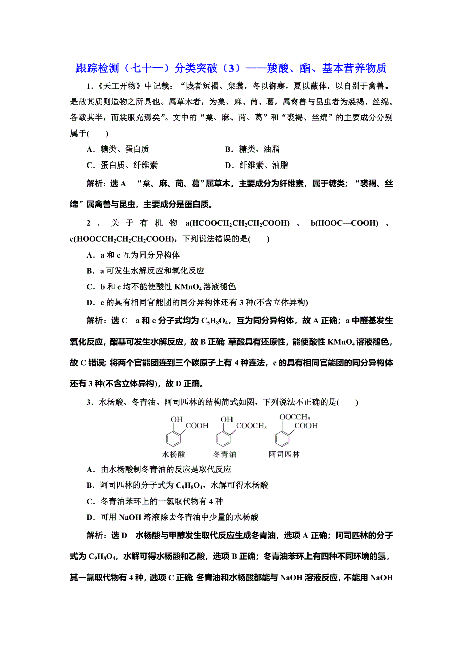 2022届高考化学一轮复习全程跟踪检测71：分类突破（3）——羧酸、酯、基本营养物质 WORD版含解析.doc_第1页