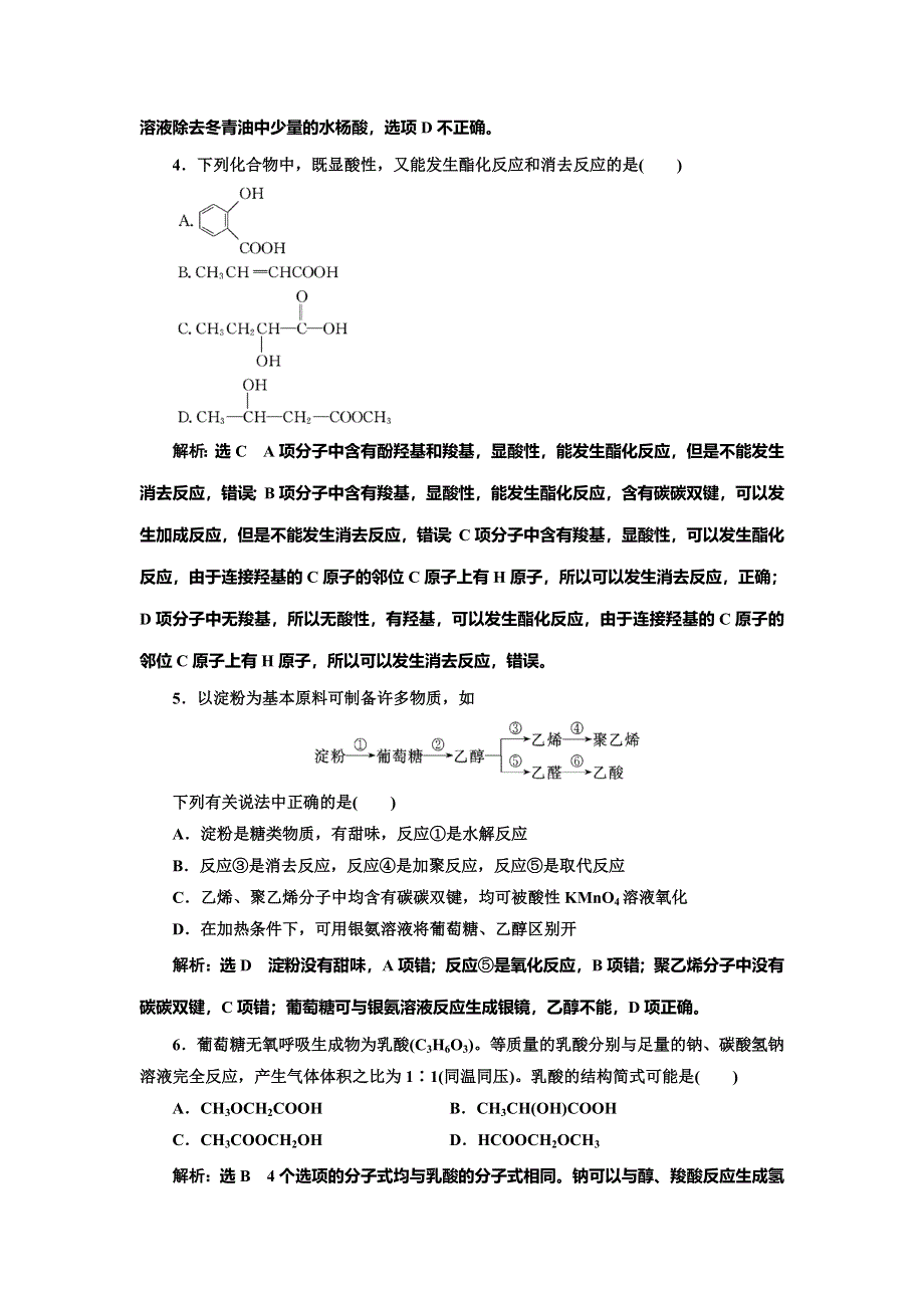 2022届高考化学一轮复习全程跟踪检测71：分类突破（3）——羧酸、酯、基本营养物质 WORD版含解析.doc_第2页