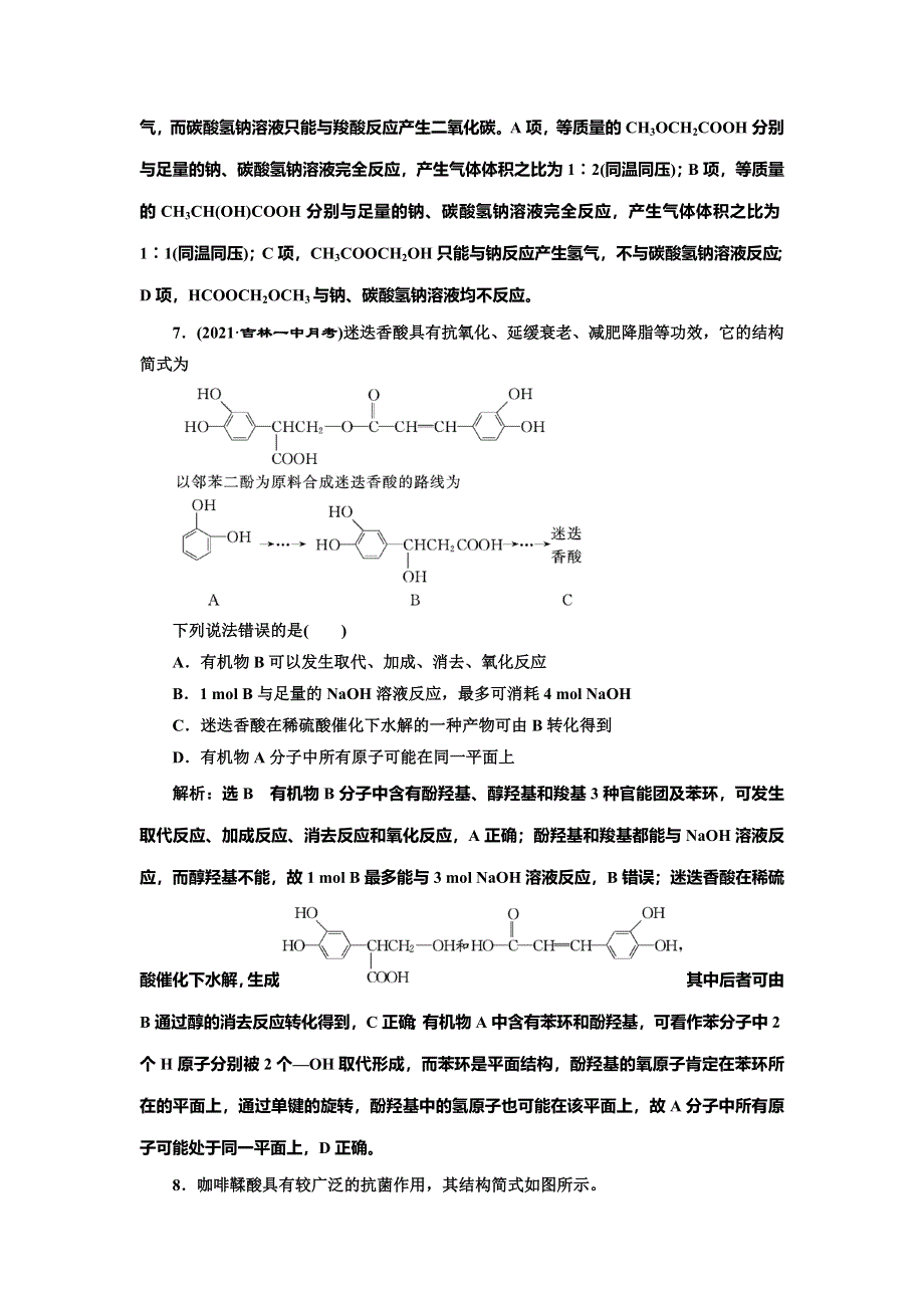 2022届高考化学一轮复习全程跟踪检测71：分类突破（3）——羧酸、酯、基本营养物质 WORD版含解析.doc_第3页