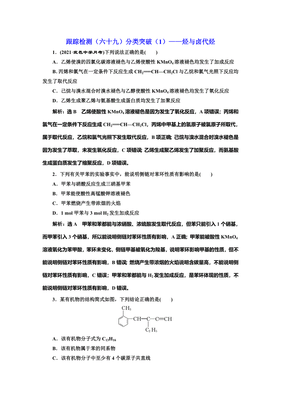 2022届高考化学一轮复习全程跟踪检测69：分类突破（1）——烃与卤代烃 WORD版含解析.doc_第1页