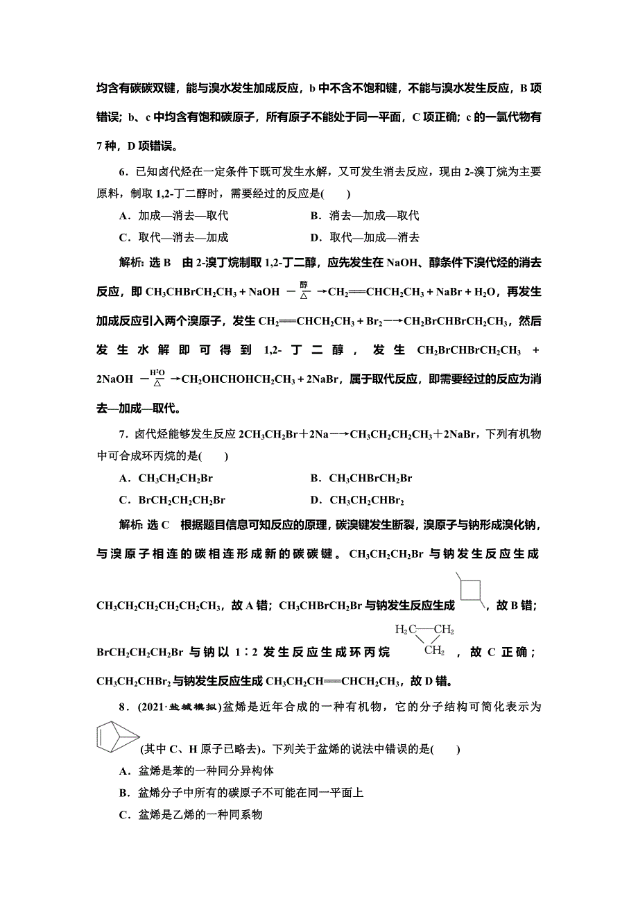 2022届高考化学一轮复习全程跟踪检测69：分类突破（1）——烃与卤代烃 WORD版含解析.doc_第3页