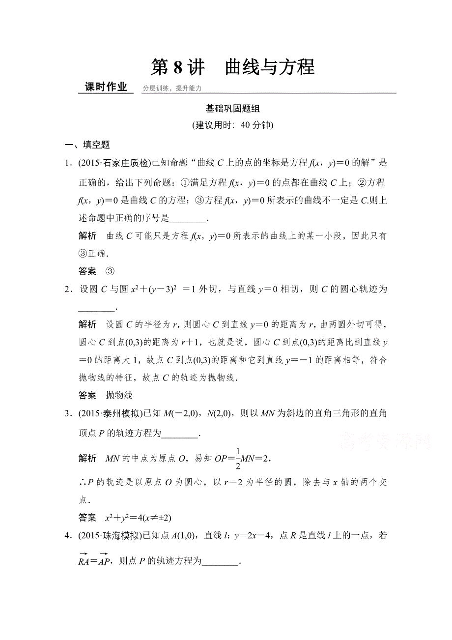 2016届 数学一轮（理科） 苏教版 江苏专用 课时作业 第九章 平面解析几何-8 WORD版含答案.doc_第1页