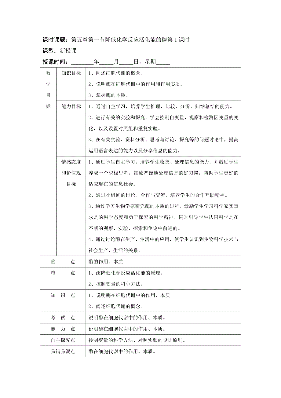 山东省枣庄市第八中学人教版高中生物必修一教案：5-1 降低化学反应活化能的酶1 .doc_第1页