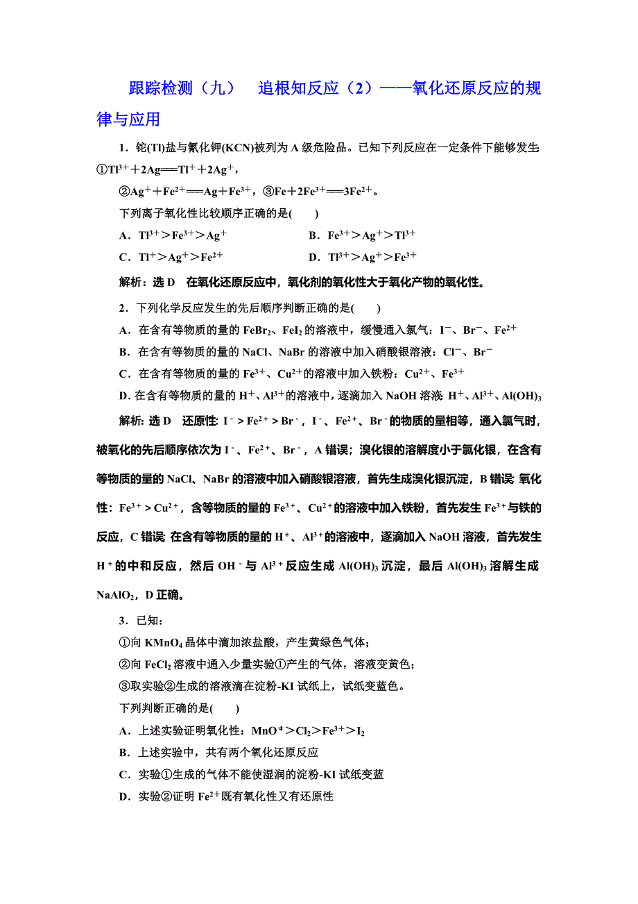 2022届高考化学一轮复习全程跟踪检测9：追根知反应（2）——氧化还原反应的规律与应用 WORD版含解析.doc_第1页