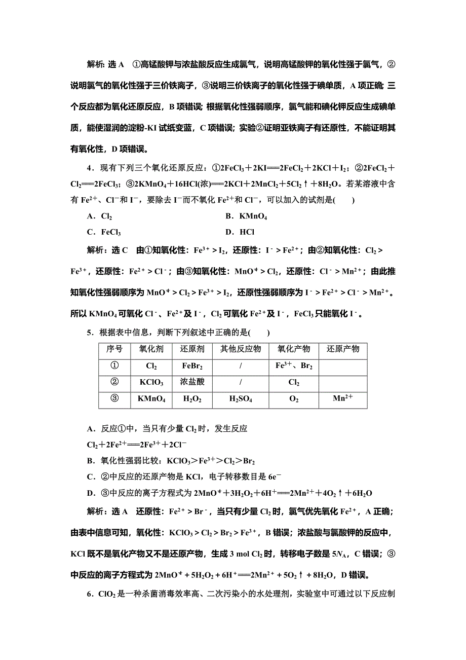 2022届高考化学一轮复习全程跟踪检测9：追根知反应（2）——氧化还原反应的规律与应用 WORD版含解析.doc_第2页