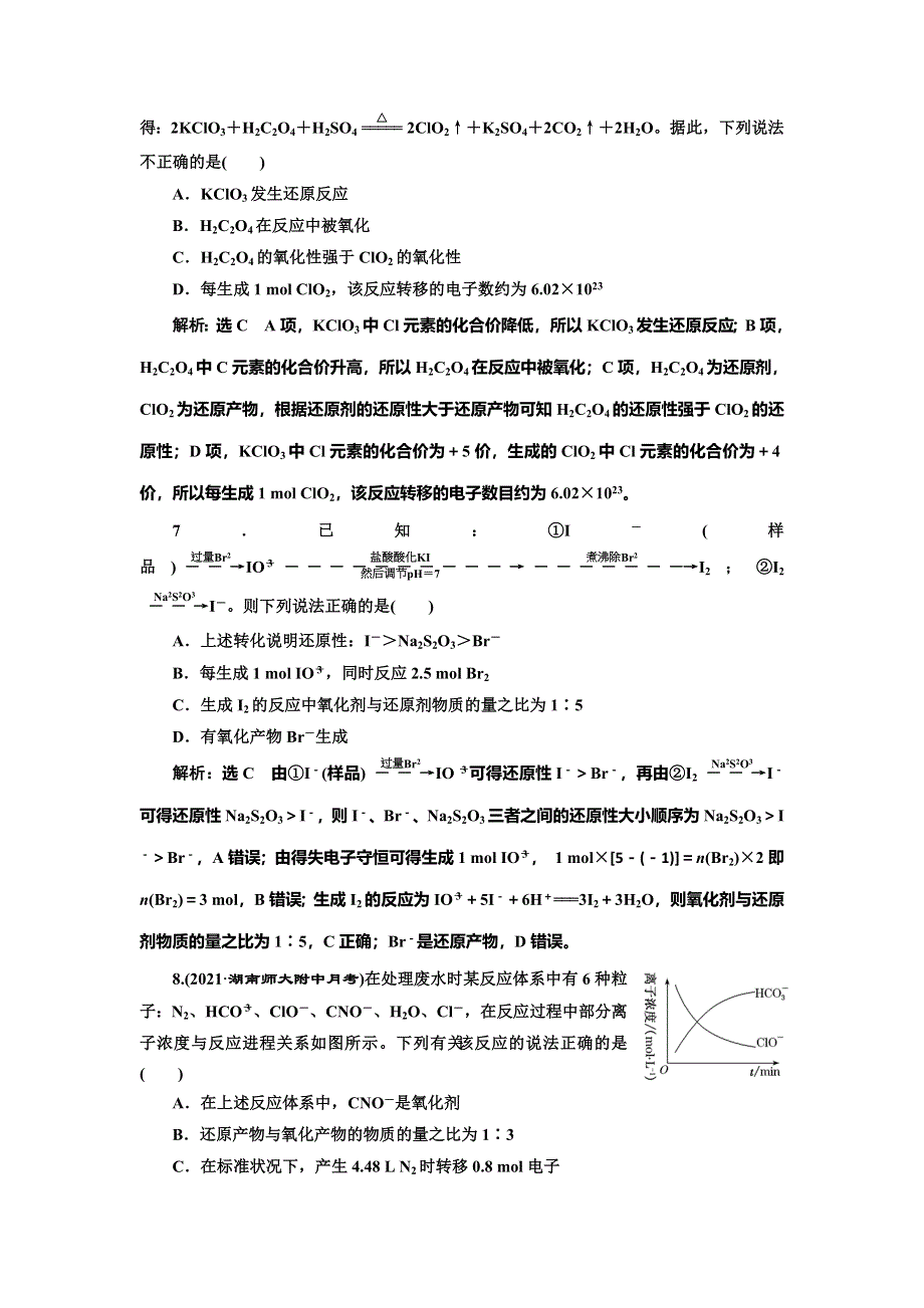 2022届高考化学一轮复习全程跟踪检测9：追根知反应（2）——氧化还原反应的规律与应用 WORD版含解析.doc_第3页