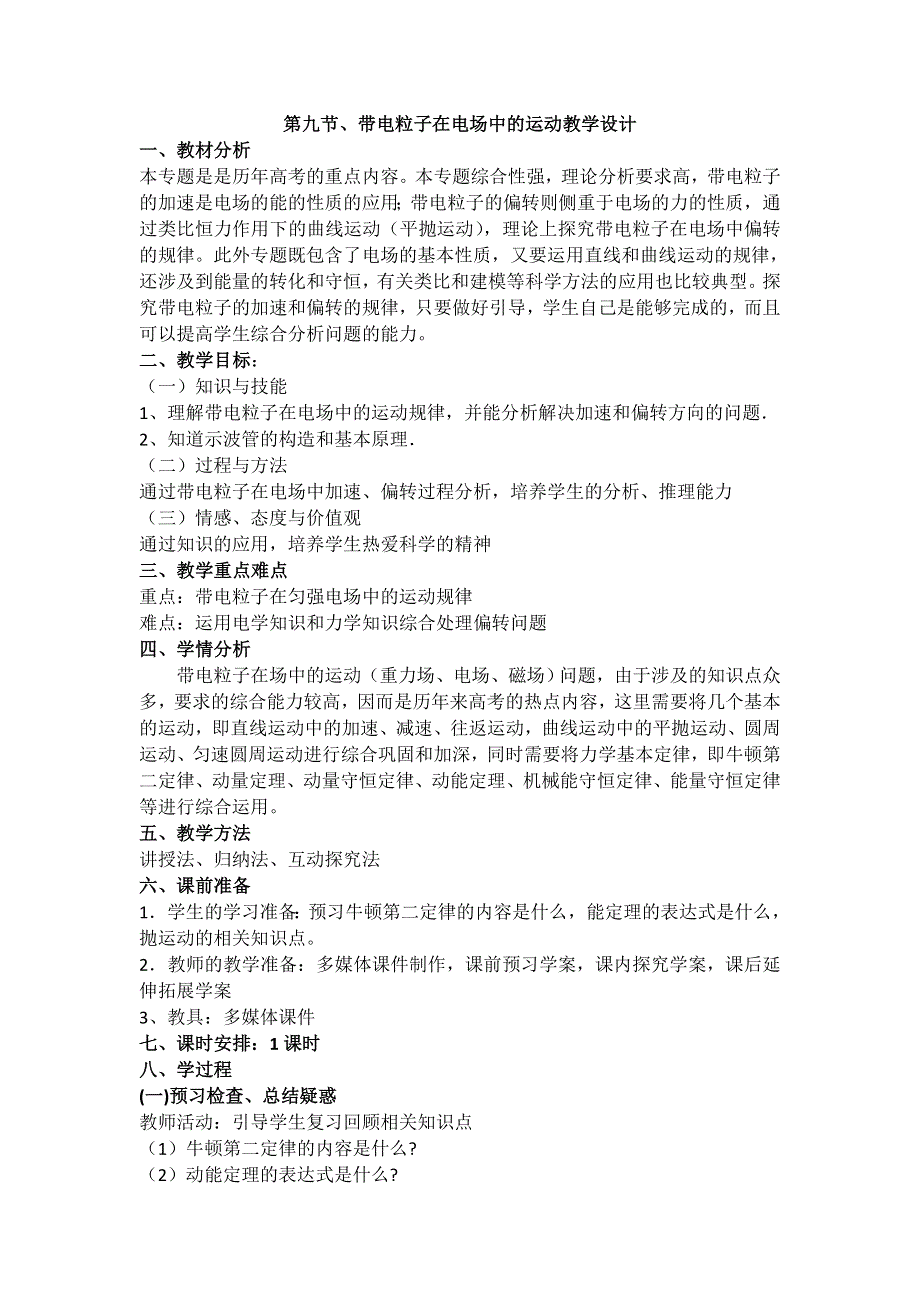 《备课参考》2015-2016学年高二物理人教版选修3-1教案：1.9《带电粒子在电场中的运动》 WORD版含答案.doc_第1页