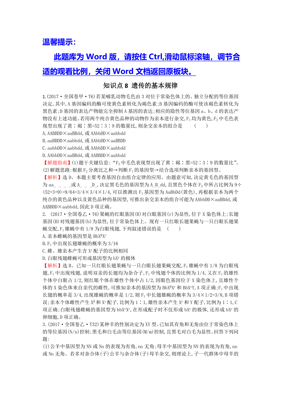 2020生物一轮复习高考真题分类题库：2017年 知识点8 遗传的基本规律 WORD版含解析.doc_第1页